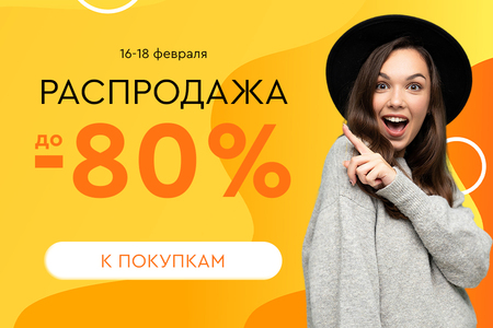 Распродажа! Скидки до -80%! 16.02.-18.02.2024.