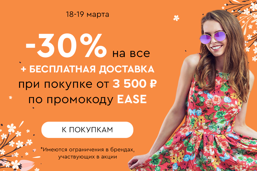 18-19 марта -30% на все от 3500 рублей + БД по промокоду EASE