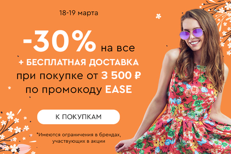 Скидка -30% на все + бесплатная доставка при покупке от 3500 рублей по промокоду EASE 18.03-19.03.2024.
