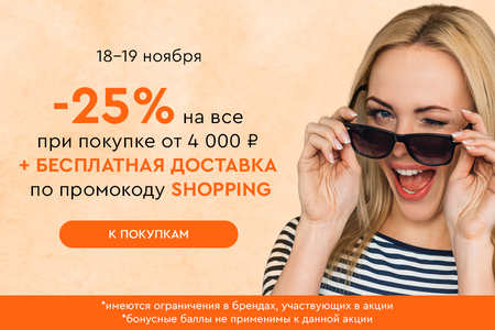 Скидка -25% на все + бесплатная доставка при покупке от 4000 рублей по промокоду SHOPPING 18.11.-19.11.2024.