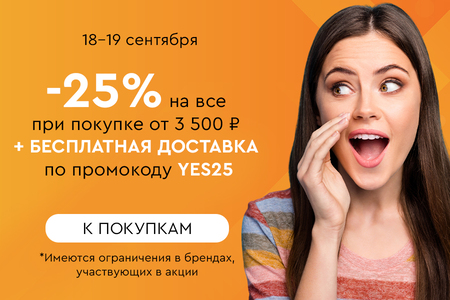 Скидка -25% на все + бесплатная доставка при покупке от 3500 рублей по промокоду YES25 18.09-19.09.2024.