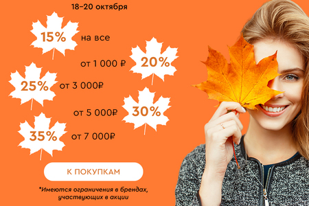 Скидки до -35% на всё! 18.10.-20.10.2024.