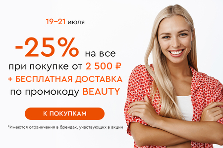 Скидка -25% на все + бесплатная доставка при покупке от 2500 рублей по промокоду BEAUTY 19.07-21.07.2024.
