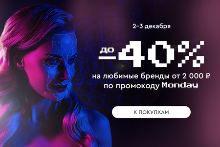 Скидки до -40% на ваши любимые бренды при покупке от 2000 рублей по промокоду Monday 02.12.-03.12.2024.