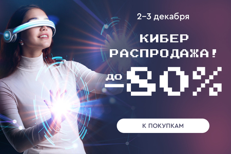 Кибер Распродажа! Скидки до -80%! 02.12.-03.12.2024.