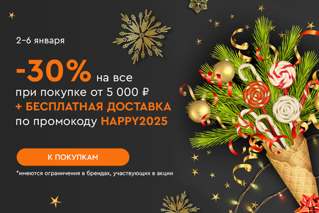 Скидка -30% на все и бесплатная доставка при покупке от 5000 рублей по промокоду HAPPY2025 02.01.-06.01.2025.