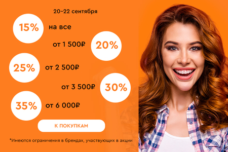 Скидки до -35% на всё! 20.09.-22.09.2024.