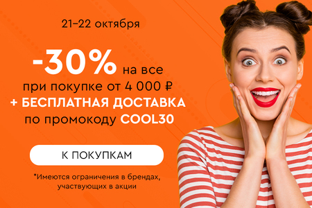 Скидка -30% на все + бесплатная доставка при покупке от 4000 рублей по промокоду COOL30 21.10.-22.10.2024.