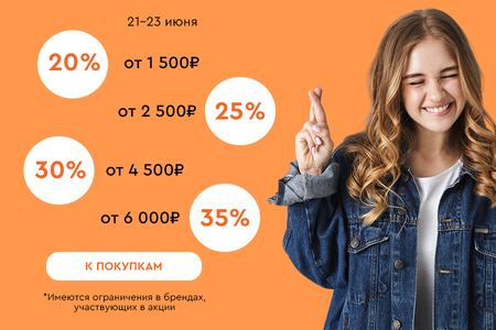 Скидки до -35% на всё! 21.06.-23.06.2024.