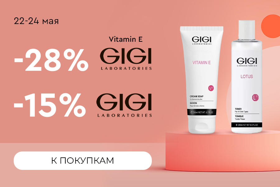 22-24 мая -28% GIGI Vitamin E -15% GIGI