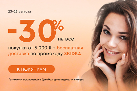 Скидка -30% на все + бесплатная доставка при покупке от 5000 рублей по промокоду SKIDKA 23.08-25.08.2024.