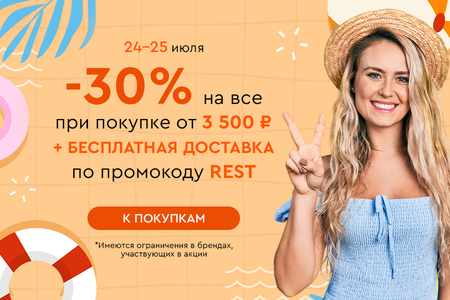 Скидка -30% на все + бесплатная доставка при покупке от 3500 рублей по промокоду REST 24.07-25.07.2024.