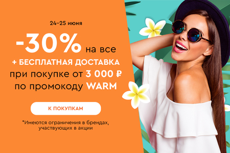 Скидка -30% на все + бесплатная доставка при покупке от 3000 рублей по промокоду WARM 24.06-25.06.2024.