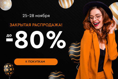 ГОТОВИМСЯ К ЧЕРНОЙ ПЯТНИЦЕ! Закрытая распродажа со скидками до -80%! 25.11.-28.11.2024.