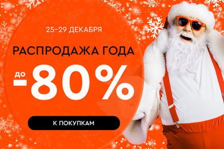 Финальная распродажа 2024 года! Скидки до -80%! 25.12.-29.12.2024.