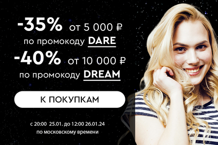Ночная распродажа! Скидки до -40% на все! С 20:00 25.01. до 12:00 26.01.2024.