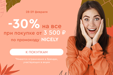Скидка -30% на все при покупке от 3500 рублей по промокоду NICELY 28.02-29.02.2024.