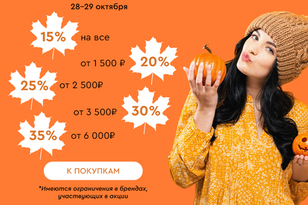 Скидки до -35% на всё! 28.10.-29.10.2024.