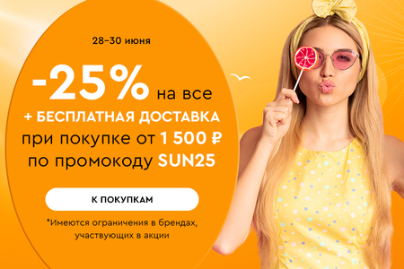 Скидка -25% на все + бесплатная доставка при покупке от 1500 рублей по промокоду SUN25 28.06-30.06.2024.