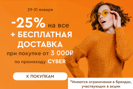 Скидка -25% на все + бесплатная доставка при покупке от 3000 рублей по промокоду CYBER 29.01.-31.01.2024.