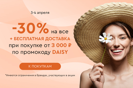 Скидка -30% на все + бесплатная доставка при покупке от 3000 рублей по промокоду DAISY 03.04-04.04.2024.