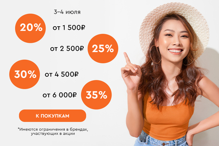 Скидки до -35% на всё! 03.07.-04.07.2024.
