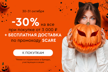 Скидка -30% на все + бесплатная доставка при покупке от 3000 рублей по промокоду SCARE 30.10.-31.10.2024.
