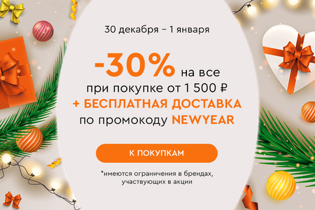 Скидка -30% на все и бесплатная доставка при покупке от 1500 рублей по промокоду NEWYEAR 30.12.-01.01.2025.