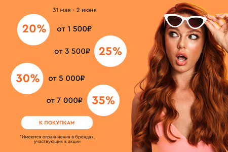 Скидки до -35% на всё! 31.05.-02.06.2024.