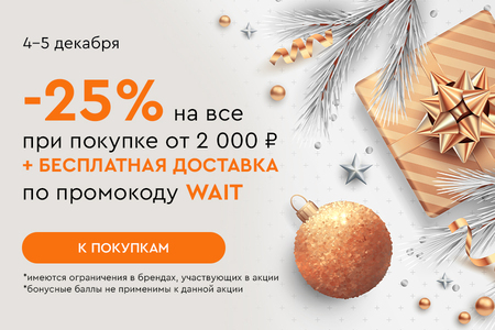 Скидка -25% на все + бесплатная доставка при покупке от 2000 рублей по промокоду WAIT 04.12.-05.12.2024.