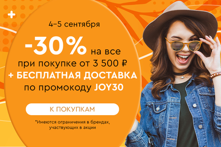 Скидка -30% на все + бесплатная доставка при покупке от 3500 рублей по промокоду JOY30 4.09-5.09.2024.