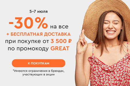 Скидка -30% на все + бесплатная доставка при покупке от 3500 рублей по промокоду GREAT 05.07-07.07.2024.