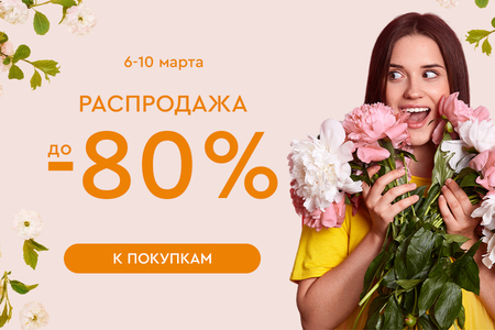 Распродажа! Скидки до -80%! 06.03.-10.03.2024.