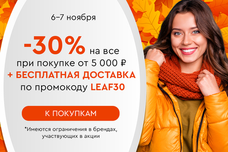 Скидка -30% на все + бесплатная доставка при покупке от 5000 рублей по промокоду LEAF30 06.11.-07.11.2024.