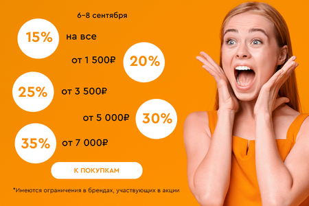 Скидки до -35% на всё! 06.09.-08.09.2024.