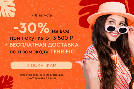 Скидка -30% на все + бесплатная доставка при покупке от 3500 рублей по промокоду TERRIFIC 7.08-8.08.2024.
