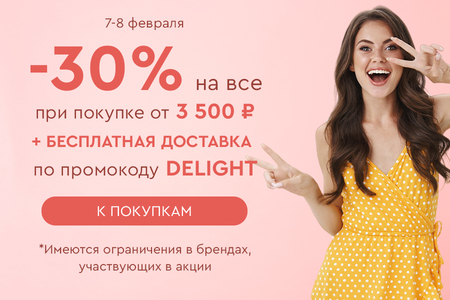 Скидка -30% на все + бесплатная доставка при покупке от 3500 рублей по промокоду DELIGHT 07.02.-08.02.2024.