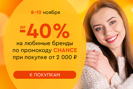 Скидки до -40% на ваши любимые бренды при покупке от 2000 рублей по промокоду CHANCE 08.11.-10.11.2024.