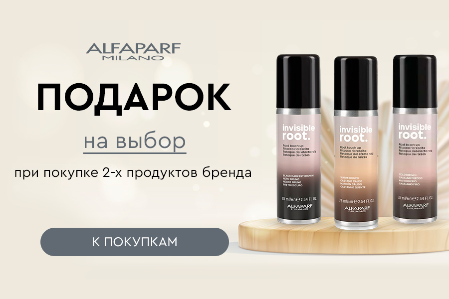Alfaparf подарок при покупке 2-х продуктов бренда