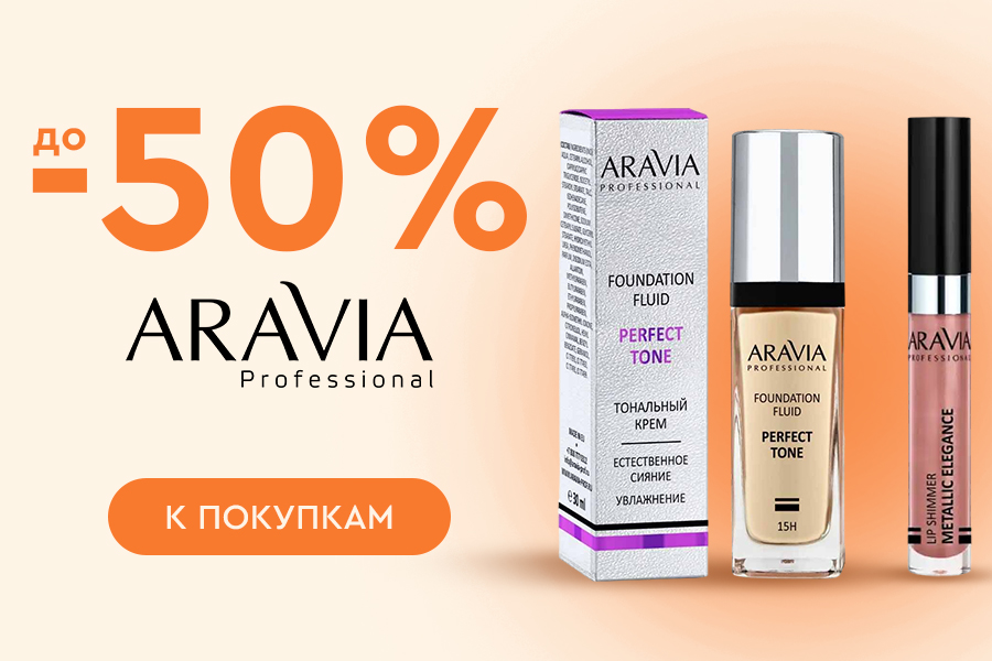 ARAVIA Professiona скидки до -50%