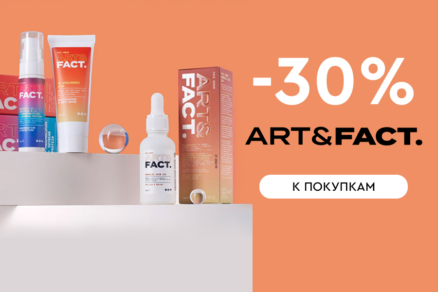 Скидка-30% на все средства бренда Art&Fact