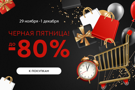 Распродажа! Скидки до -80%! 29.11.-01.12.2024.