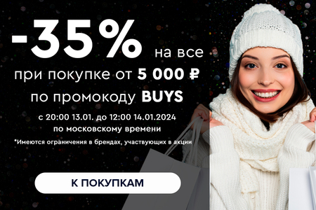 Ночная распродажа! Скидка -35% на все! С 20:00 13.01. до 12:00 14.01.2024.