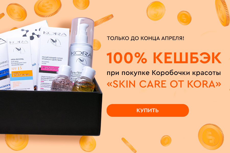 16-30 апреля Кешбэк 100% при покупке Коробочки красоты 
