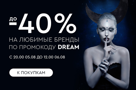 Ночная распродажа! Скидки до -40% на любимые бренды! С 20:00 05.08. до 12:00 06.08.2024.
