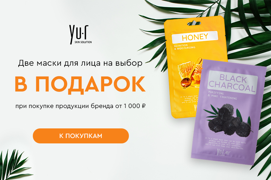 Yu.R в подарок 2 маски для лица на выбор при покупке продукции бренда от 1000р