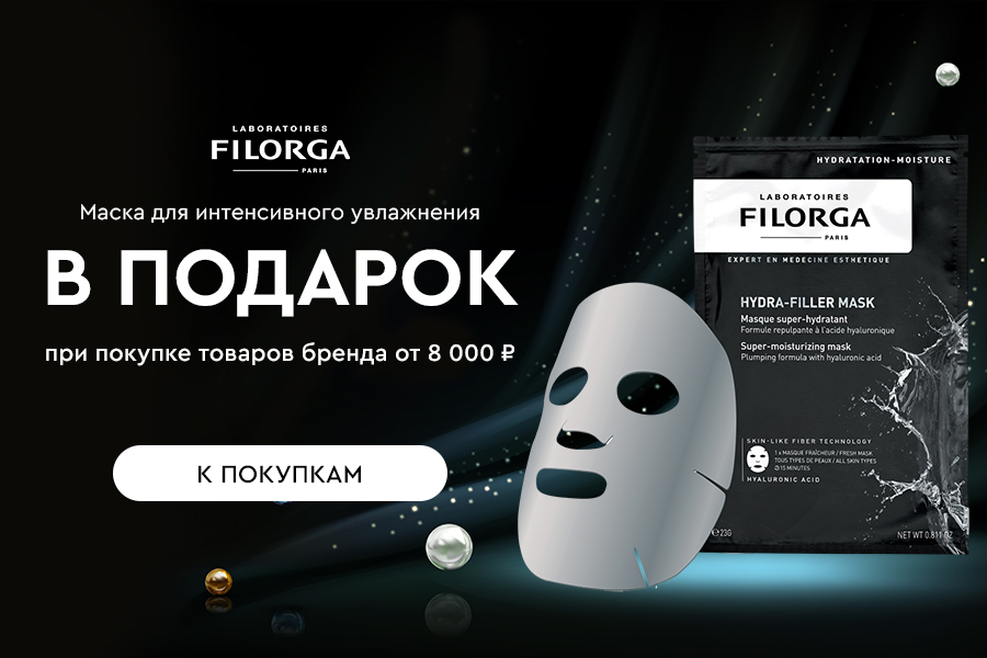 Filorga подарок при покупке товаров бренда от 8000