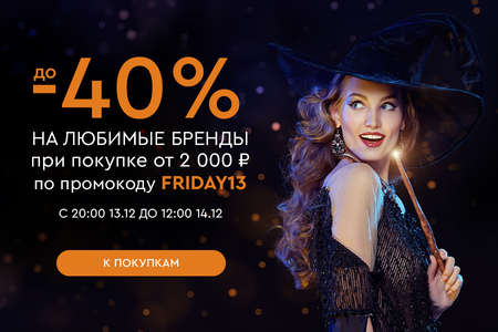 Ночная распродажа! Скидки до -40% на ваши любимые бренды! С 20:00 13.12. до 12:00 14.12.2024.