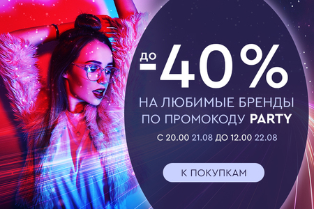 Ночная распродажа! Скидки до -40% на любимые бренды! С 20:00 21.08. до 12:00 22.08.2024.