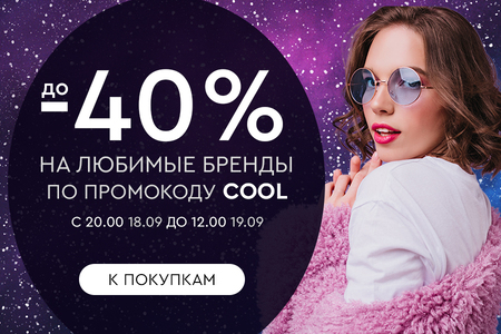 Ночная распродажа! Скидки до -40% на ваши любимые бренды! С 20:00 18.09. до 12:00 19.09.2024.
